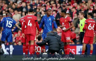 تشيلسي يقلب الطاولة على ليفربول بثلاثية ويقترب من مقعد أبطال أوروبا تشيلسي