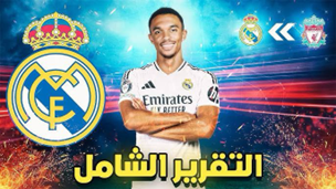 بعد عقدين من الوفاء.. ألكسندر-أرنولد يعلن وداع ليفربول والتحدي الجديد في مدريد أرنولد