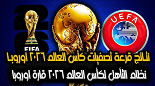 جدول مباريات تصفيات كأس العالم 2026 أوروبا: خريطة المعركة الأوروبية نحو مونديال 2026 مونديال